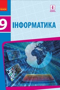 Підручники Інформатика 9 клас В.В. Ластовецький, О.П. Пилипчук, О. О. Бондаренко, Є. А. Шестопалов 2017